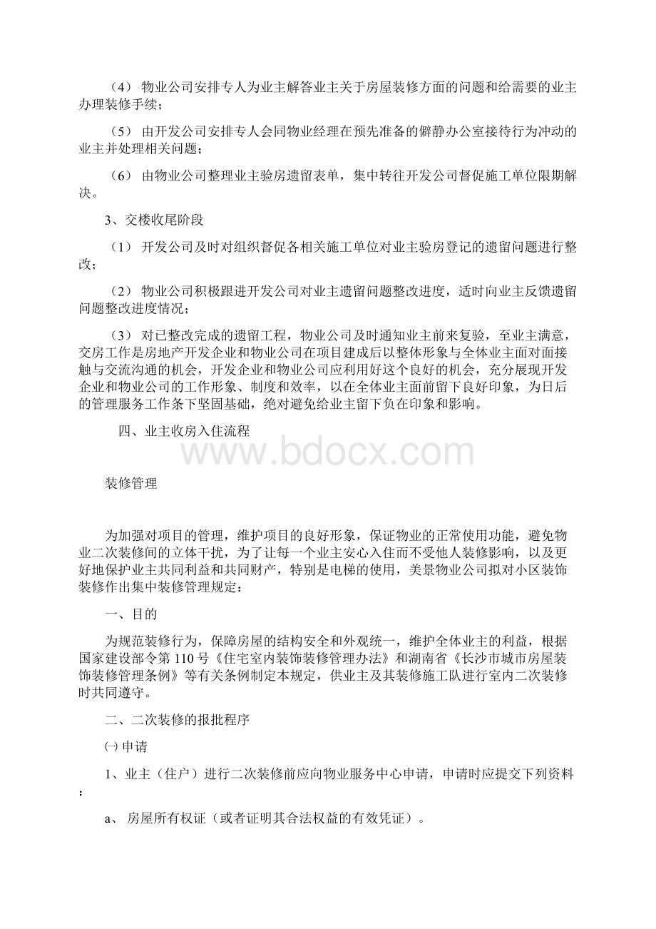 业主收房装修空置房管理精心整理Word文档下载推荐.docx_第3页