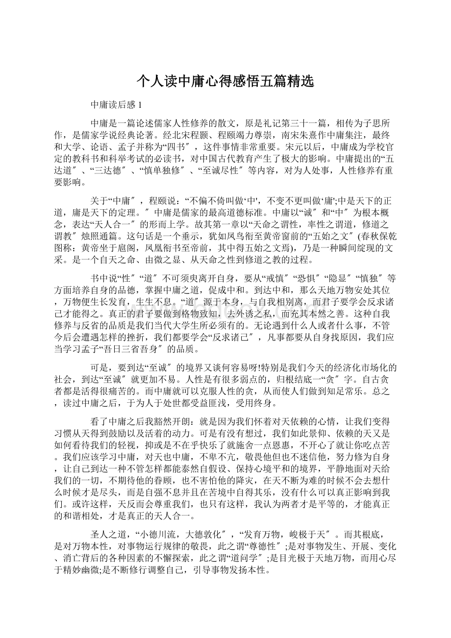 个人读中庸心得感悟五篇精选Word文档格式.docx