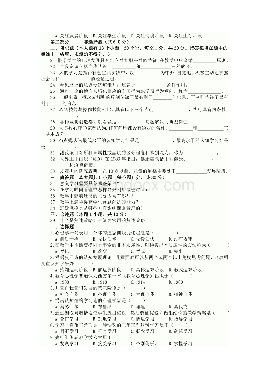 江苏省教师资格证中学教育心理学参考资料之全国真题集_精品文档.doc_第2页