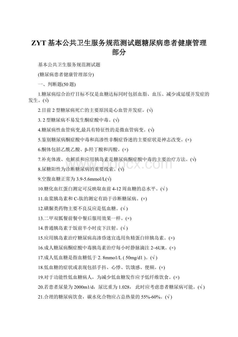 ZYT基本公共卫生服务规范测试题糖尿病患者健康管理部分Word文件下载.docx_第1页