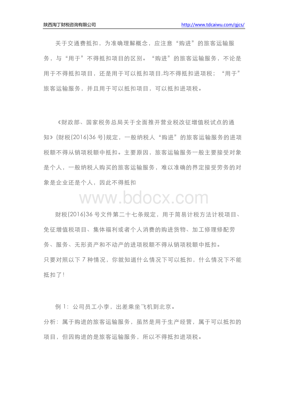 营改增后交通费抵扣注意事项Word格式.docx