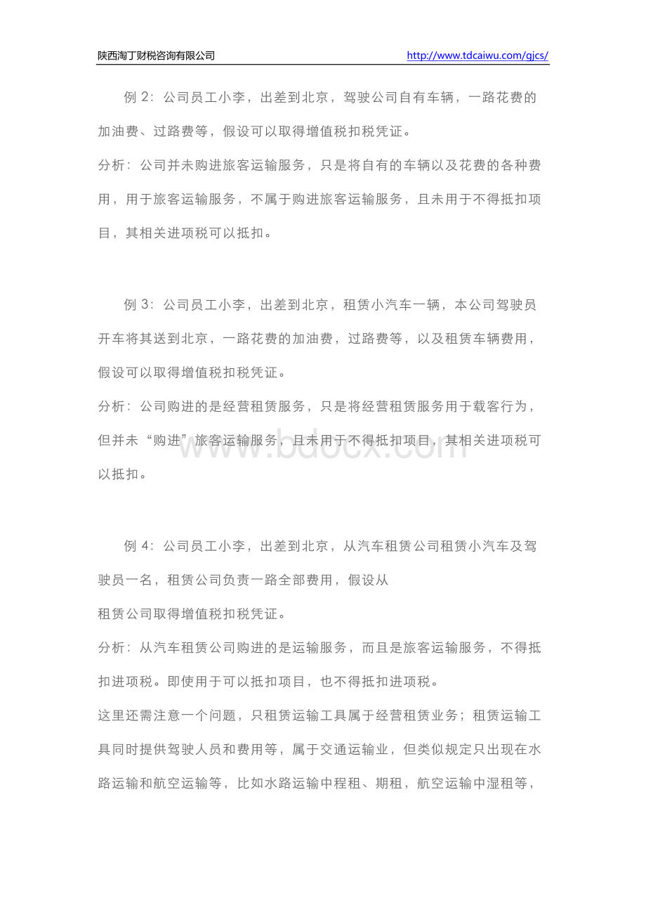 营改增后交通费抵扣注意事项Word格式.docx_第2页