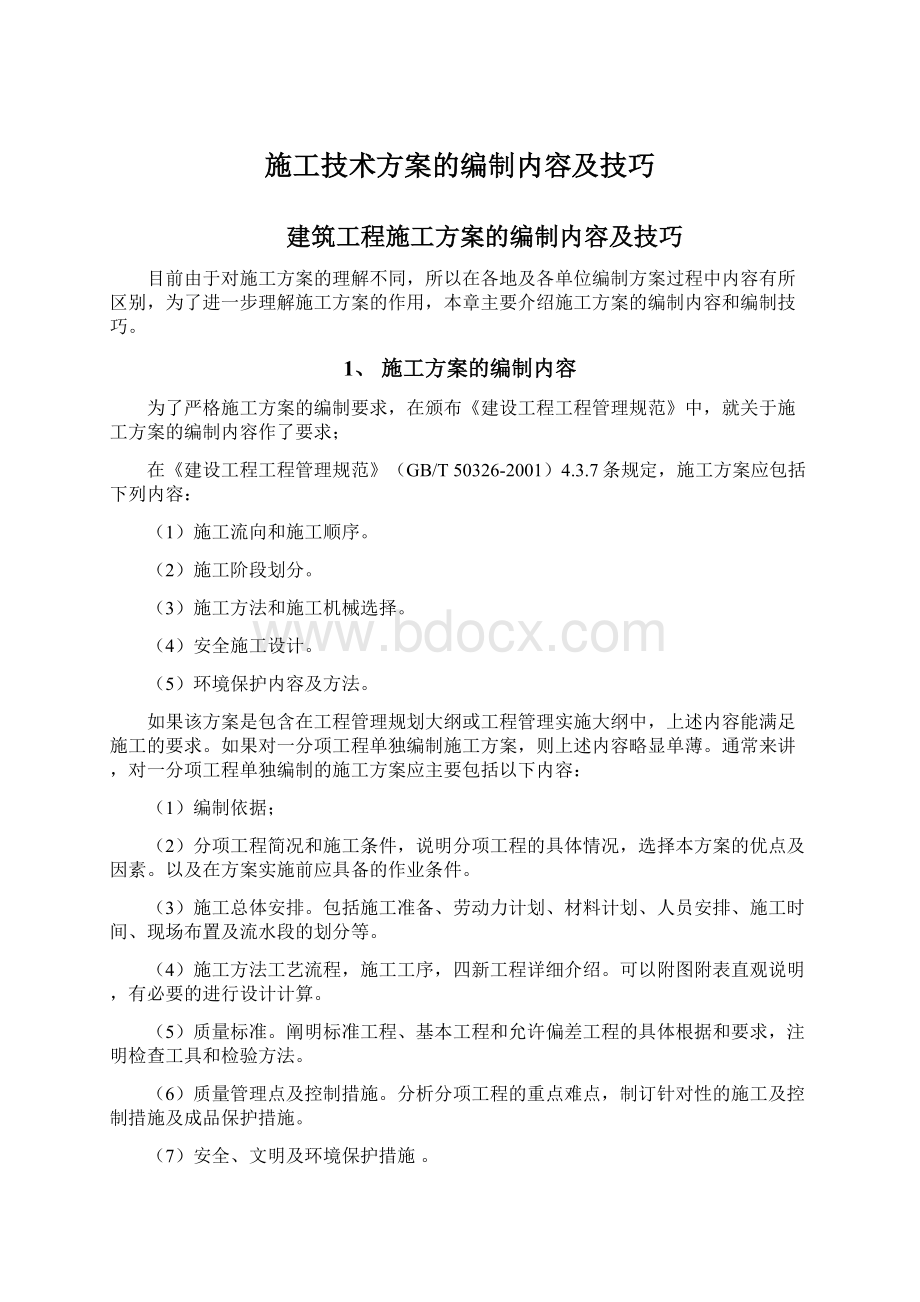 施工技术方案的编制内容及技巧.docx