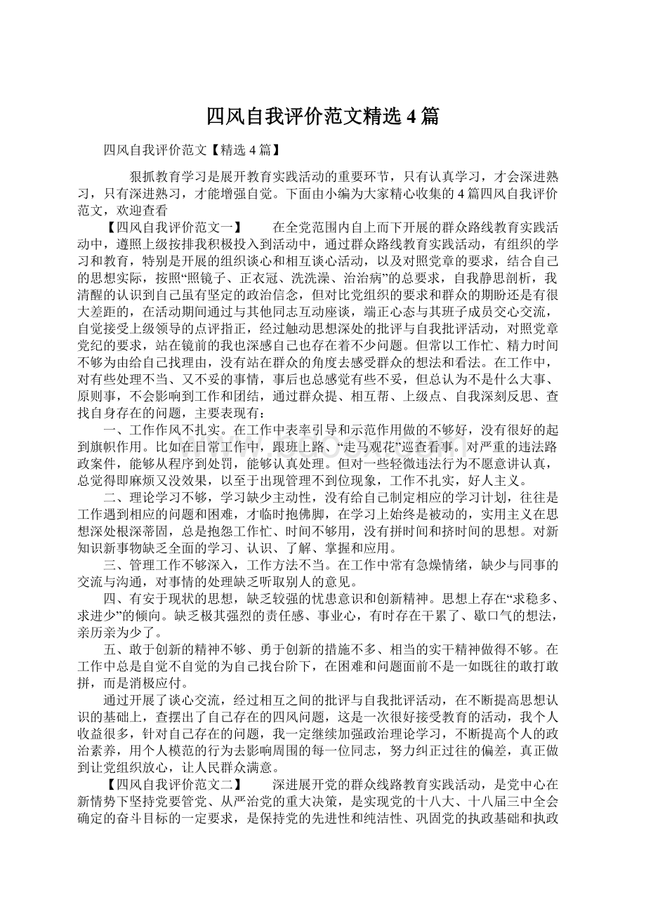 四风自我评价范文精选4篇Word文档下载推荐.docx_第1页