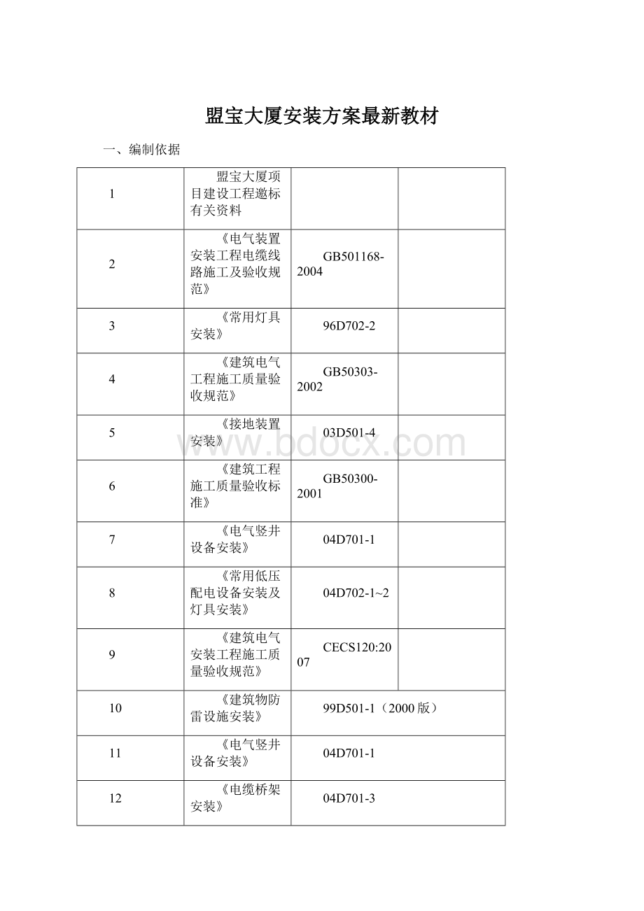 盟宝大厦安装方案最新教材文档格式.docx_第1页