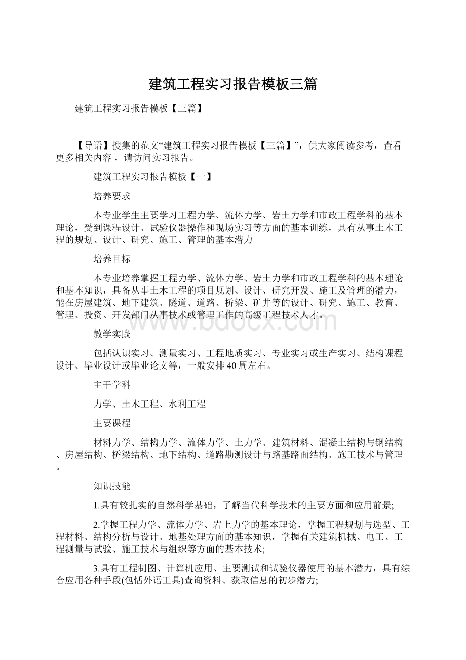 建筑工程实习报告模板三篇Word文档下载推荐.docx_第1页