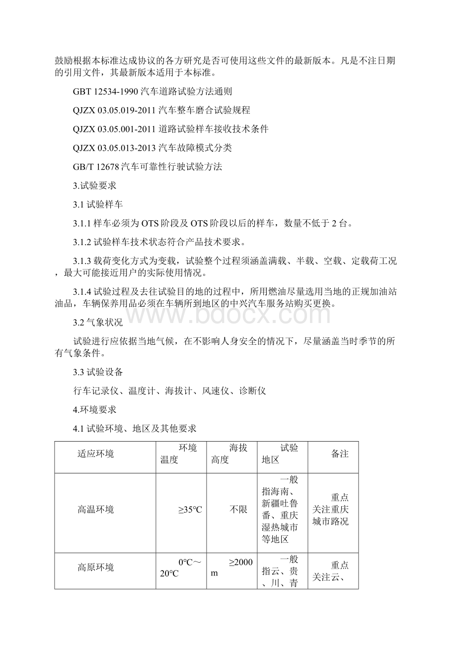 整车环境适应性试验规范最终版Word文档格式.docx_第2页