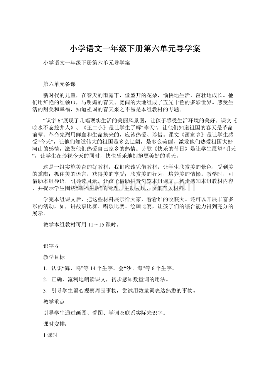 小学语文一年级下册第六单元导学案.docx_第1页