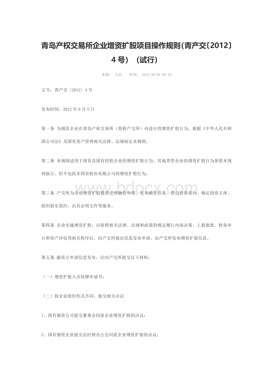 青岛产权交易所企业增资扩股项目操作规则Word文档格式.doc_第1页