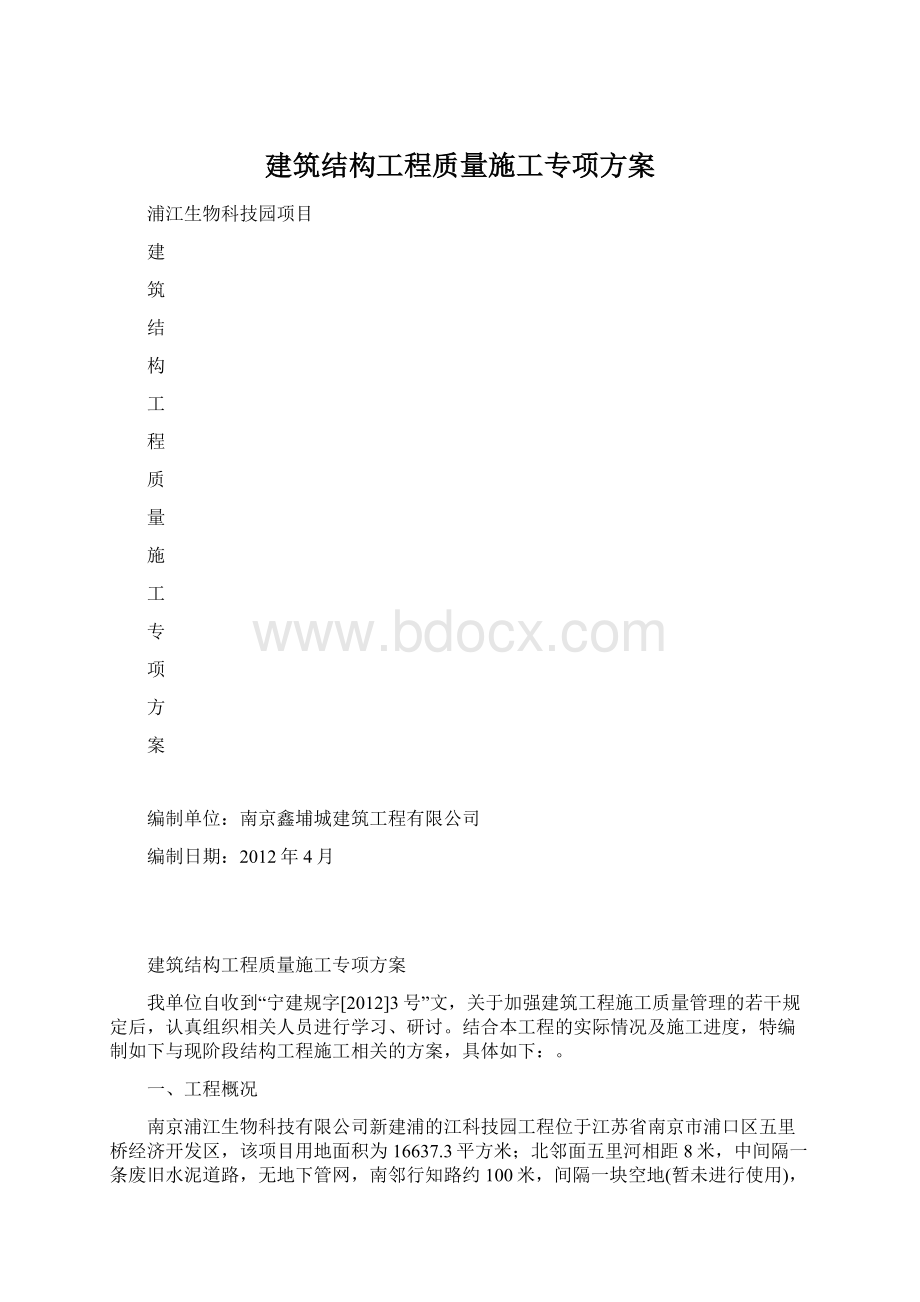 建筑结构工程质量施工专项方案Word下载.docx