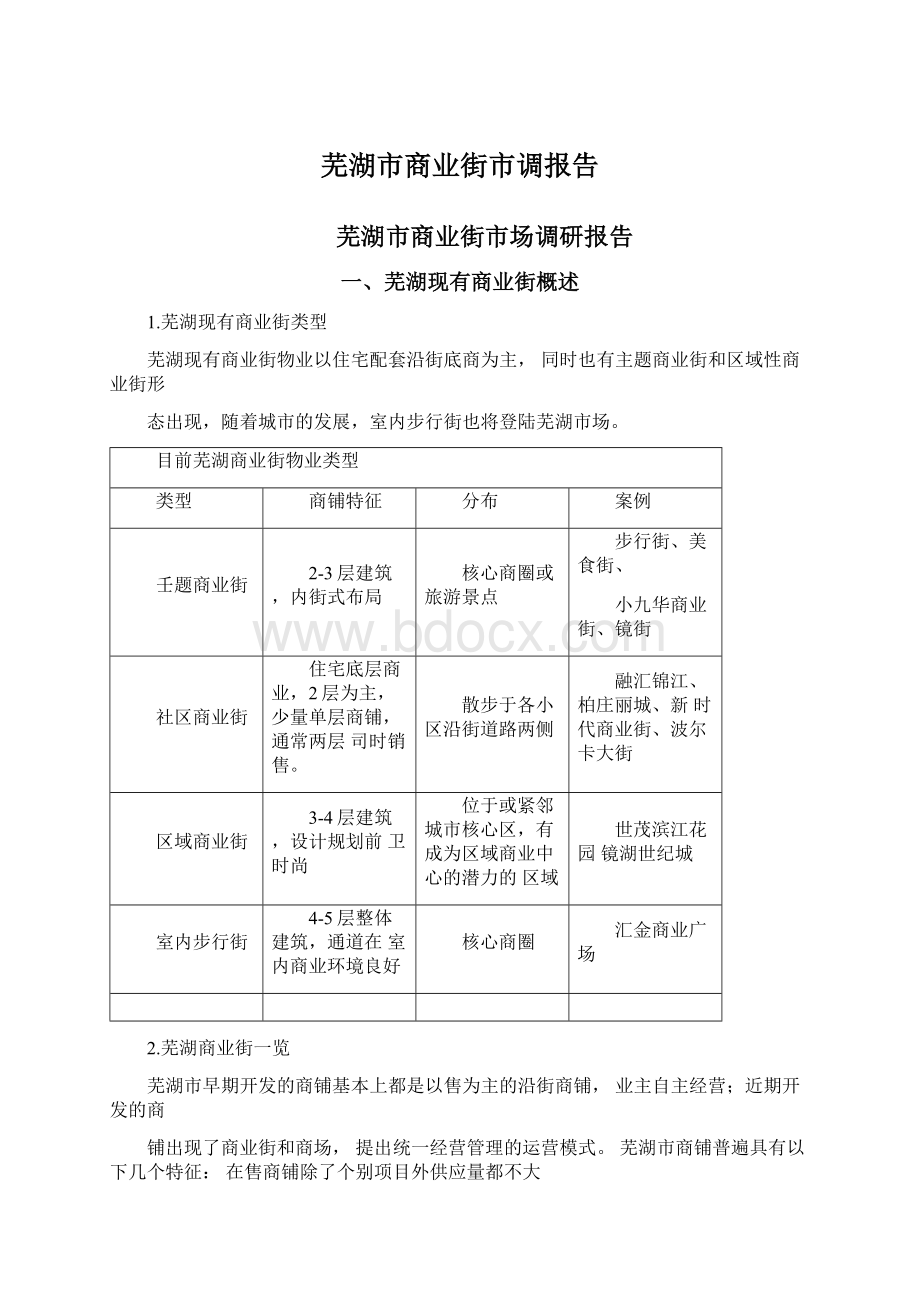 芜湖市商业街市调报告.docx_第1页