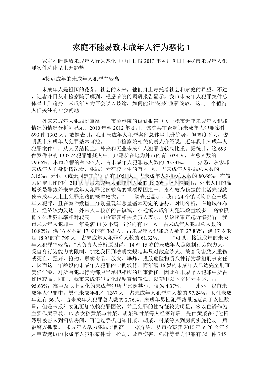 家庭不睦易致未成年人行为恶化 1Word下载.docx