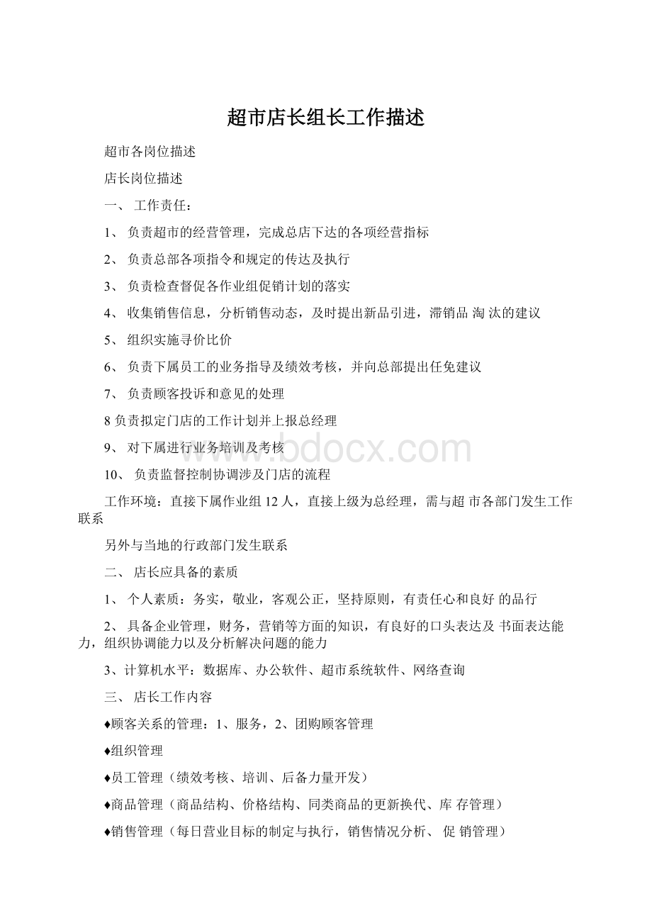 超市店长组长工作描述Word文档下载推荐.docx