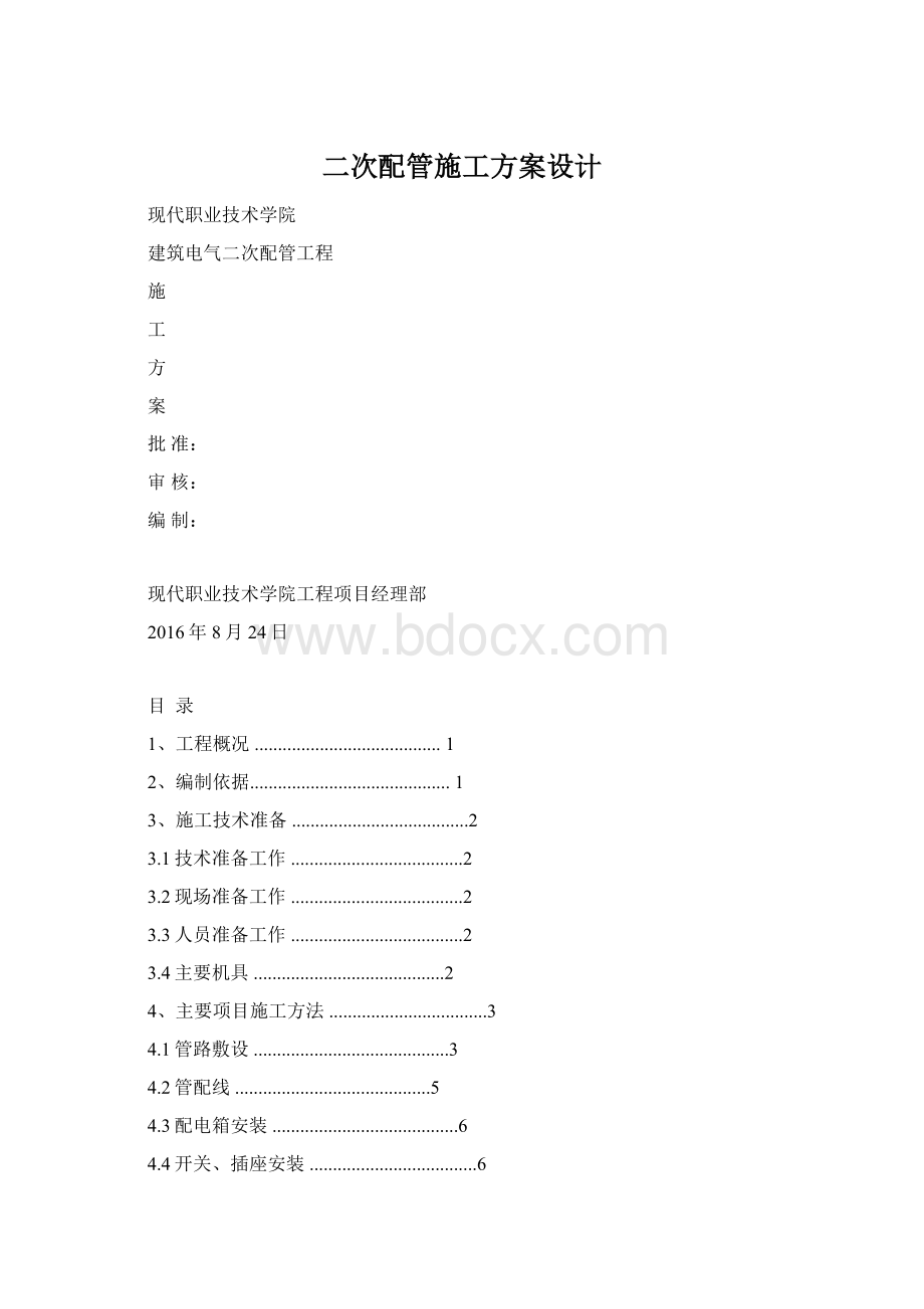 二次配管施工方案设计.docx_第1页