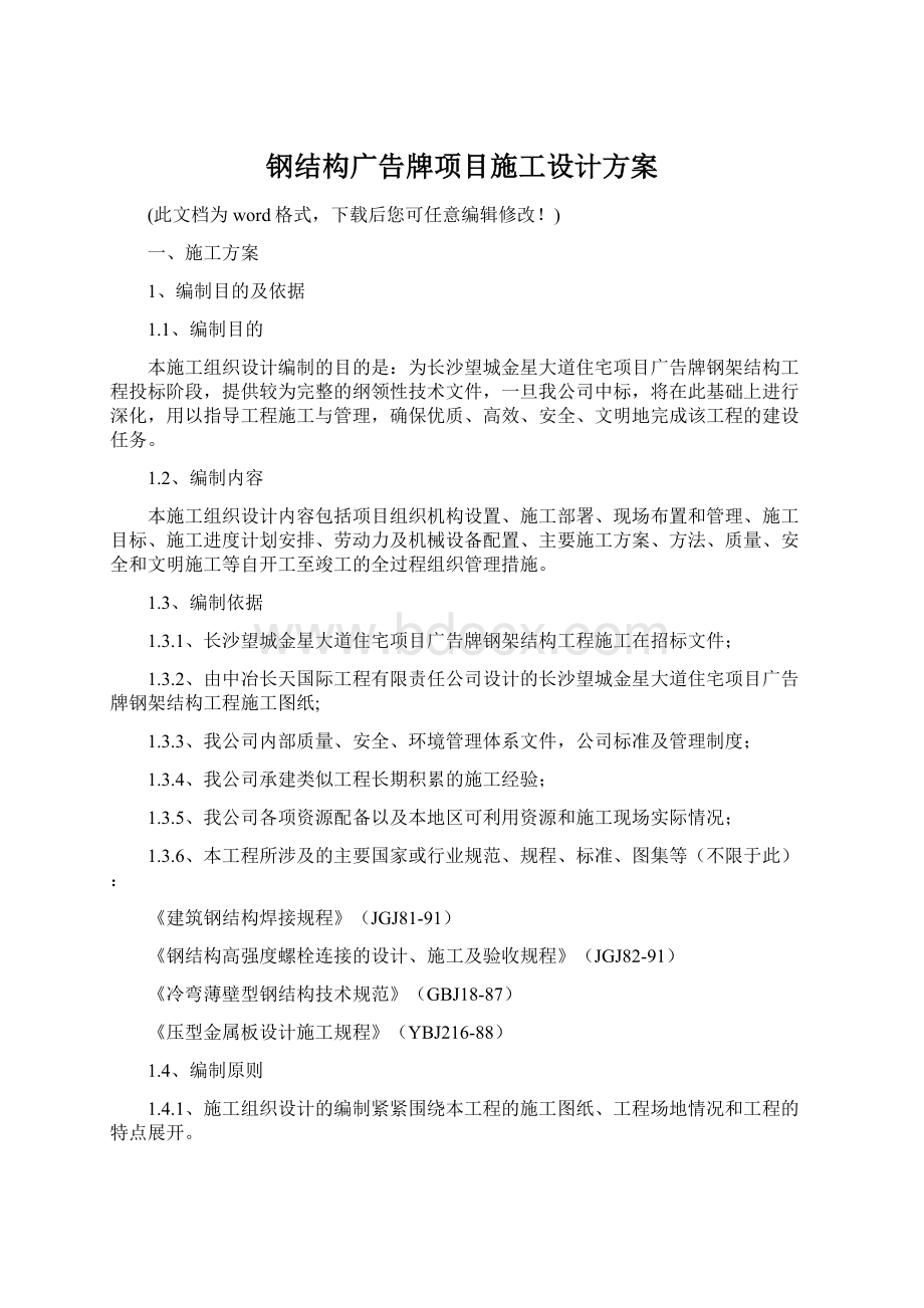 钢结构广告牌项目施工设计方案.docx_第1页