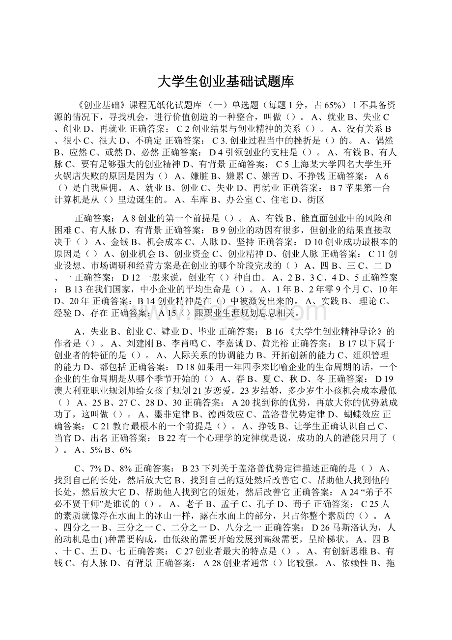 大学生创业基础试题库.docx