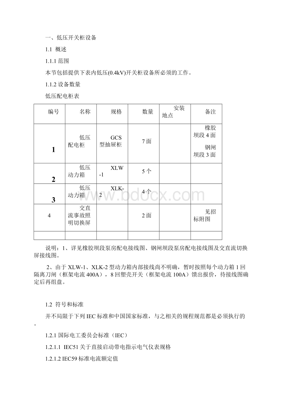 区城生态景观工程低压开关柜低压无功补偿装置技术协议大学论文.docx_第3页