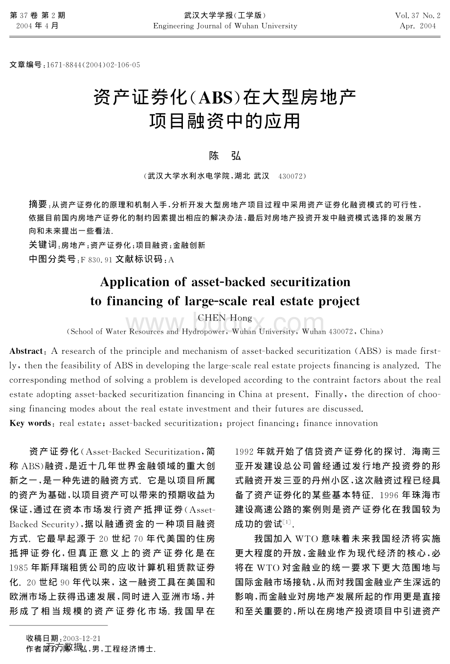 资产证券化(ABS)在大型房地产项目融资中的应用资料下载.pdf