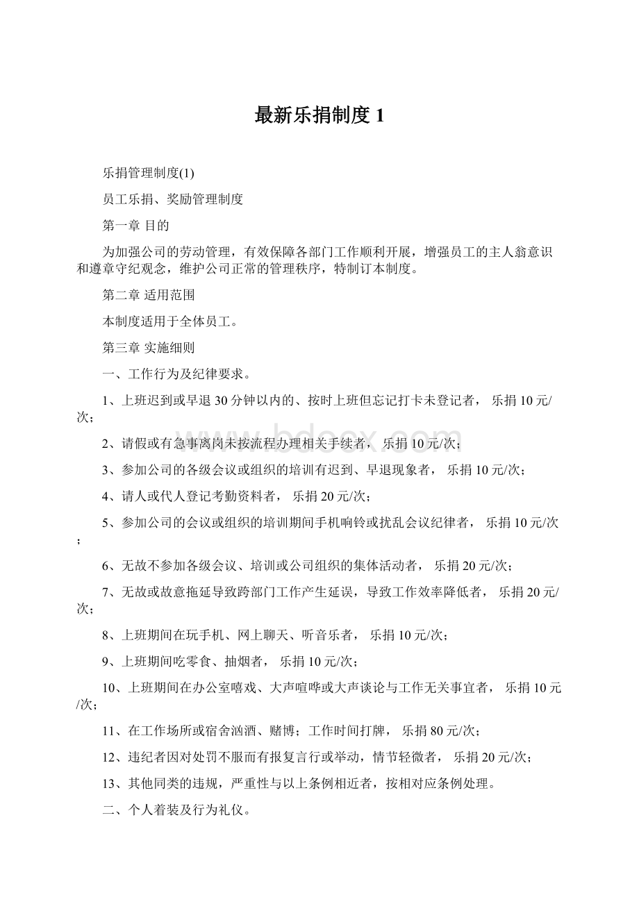 最新乐捐制度1Word格式.docx