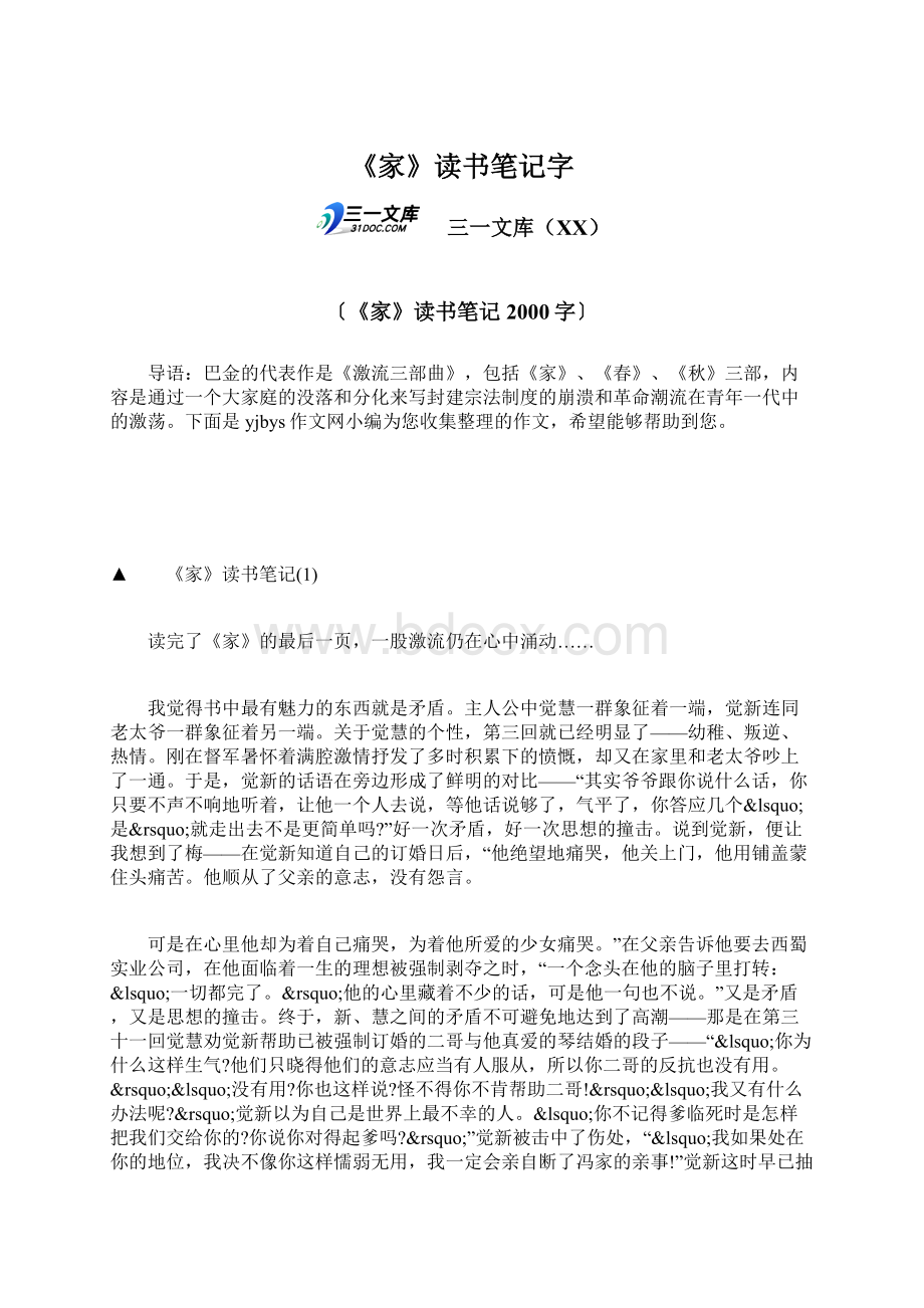 《家》读书笔记字.docx_第1页