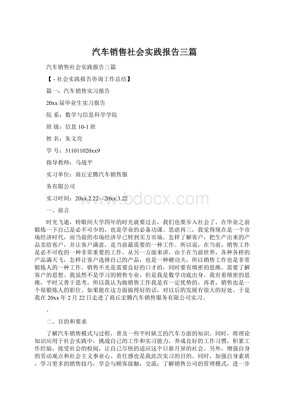 汽车销售社会实践报告三篇.docx