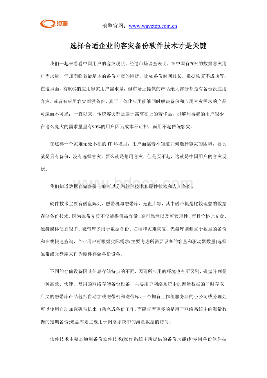 选择合适企业的容灾备份软件技术才是关键Word格式文档下载.doc_第1页