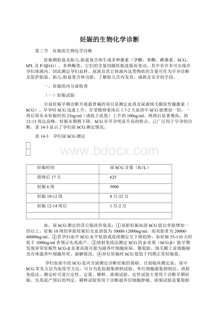 妊娠的生物化学诊断.docx_第1页