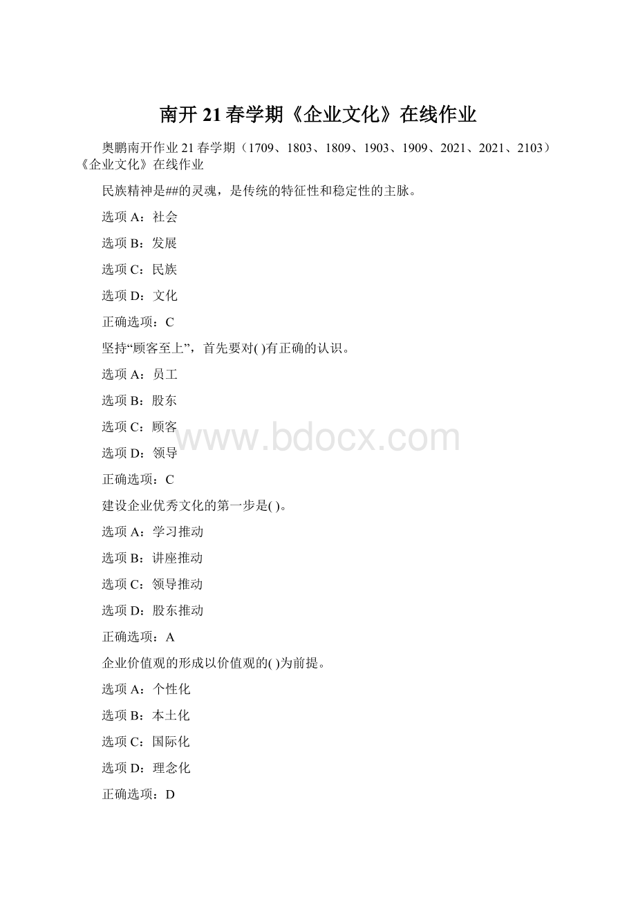 南开21春学期《企业文化》在线作业文档格式.docx_第1页