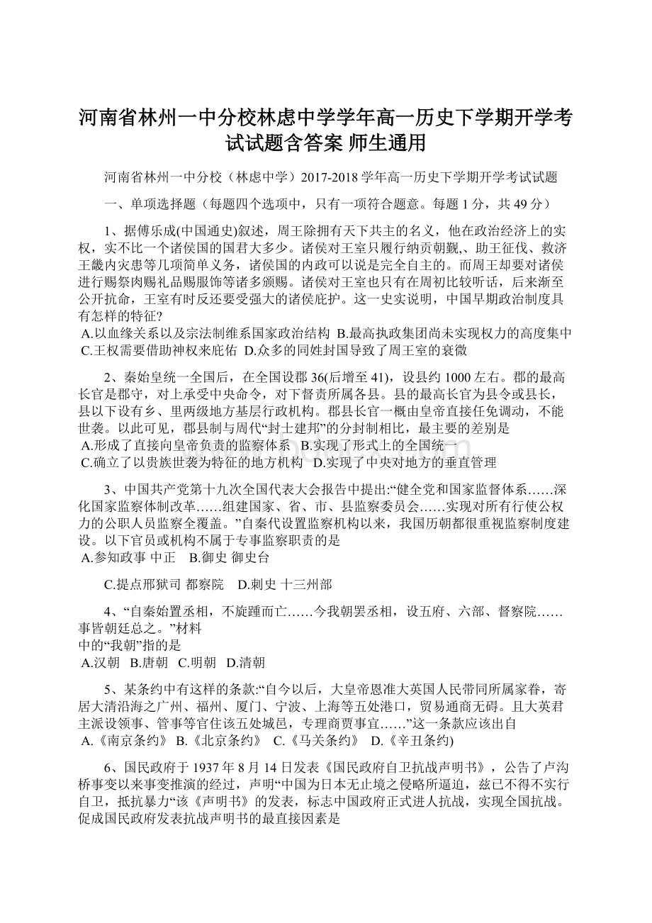 河南省林州一中分校林虑中学学年高一历史下学期开学考试试题含答案师生通用.docx