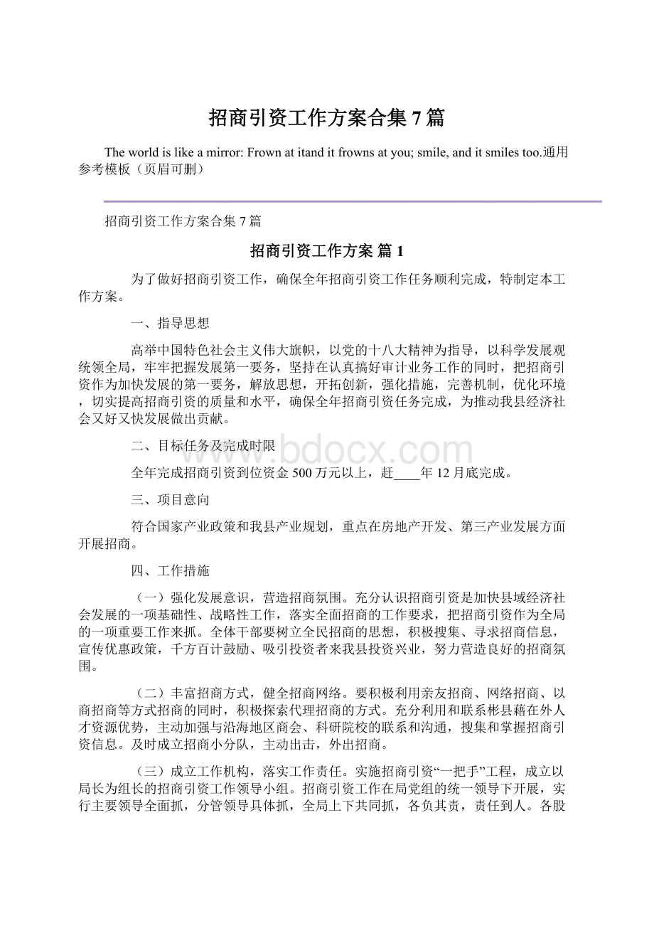 招商引资工作方案合集7篇.docx_第1页