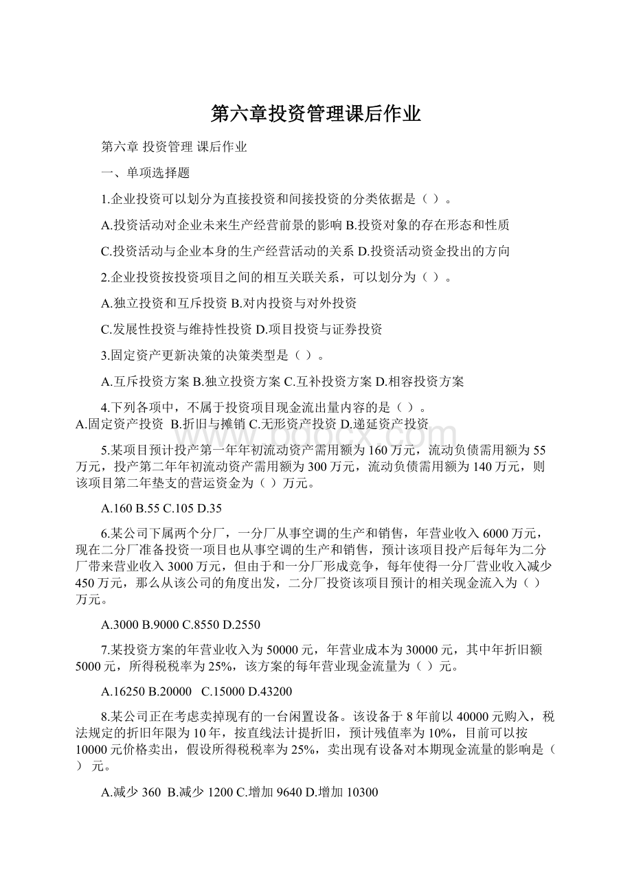 第六章投资管理课后作业.docx