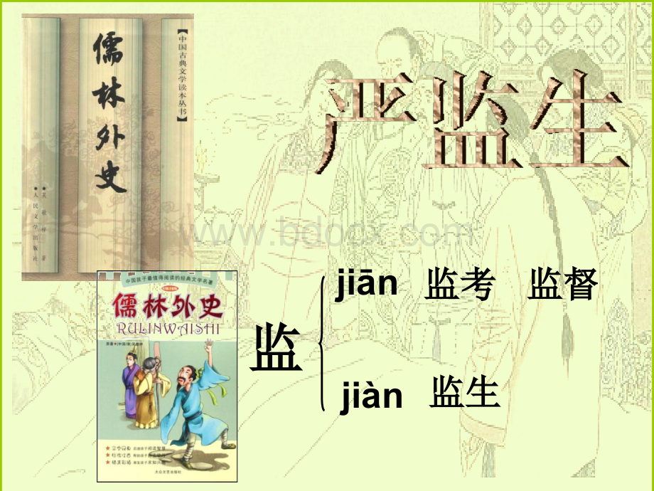 雷小荣《临死前的严监生》(公开课)优质PPT.ppt_第2页