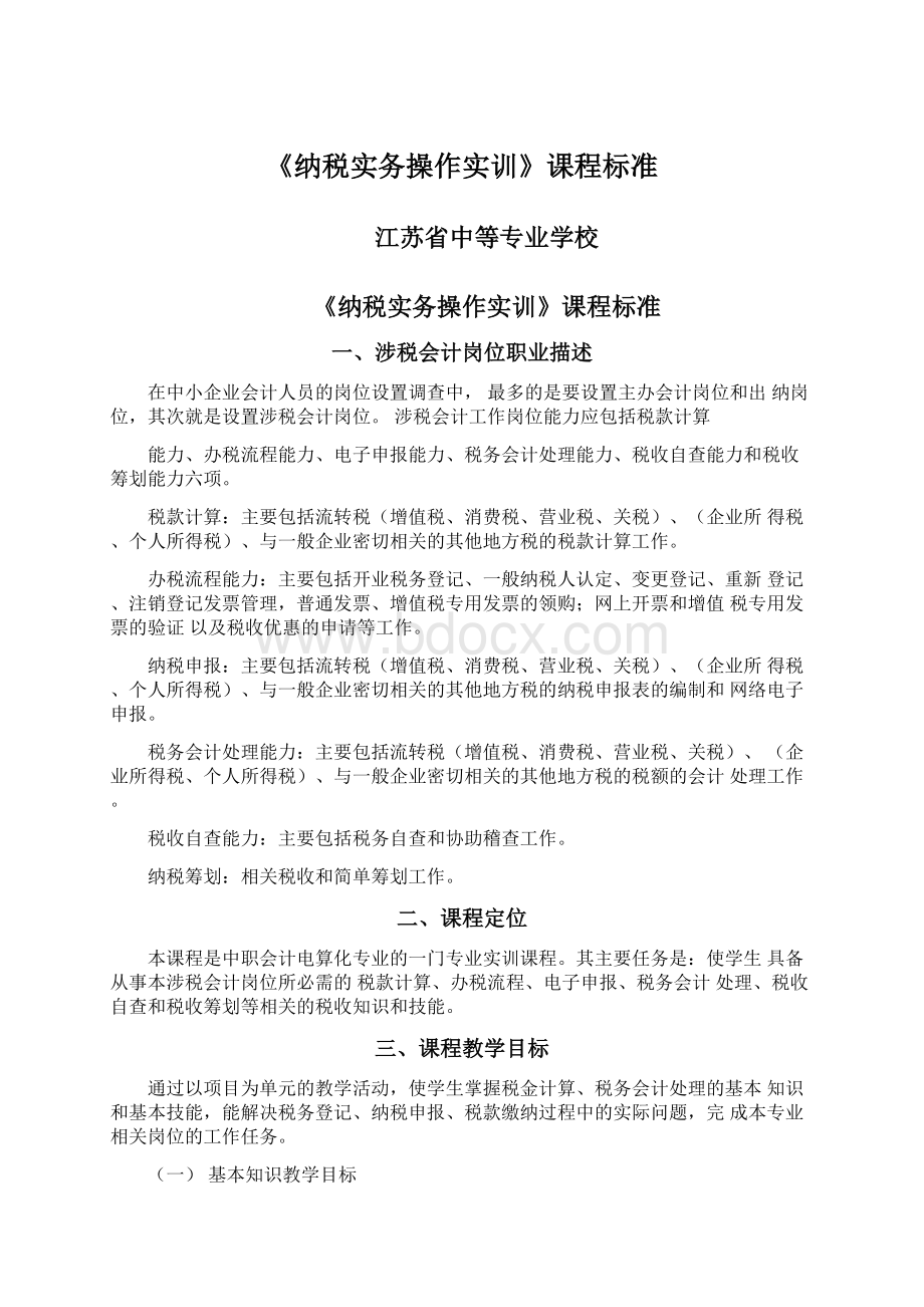 《纳税实务操作实训》课程标准Word格式文档下载.docx