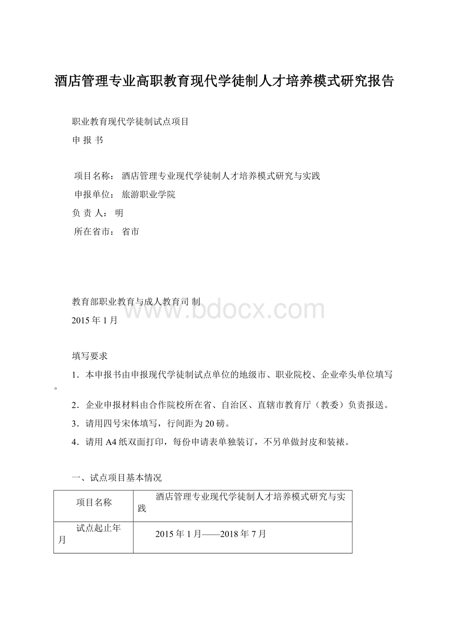 酒店管理专业高职教育现代学徒制人才培养模式研究报告文档格式.docx_第1页