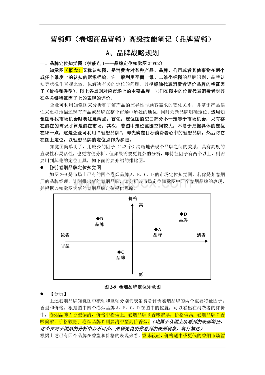 营销高级技能笔记(品牌营销)Word文件下载.doc_第1页