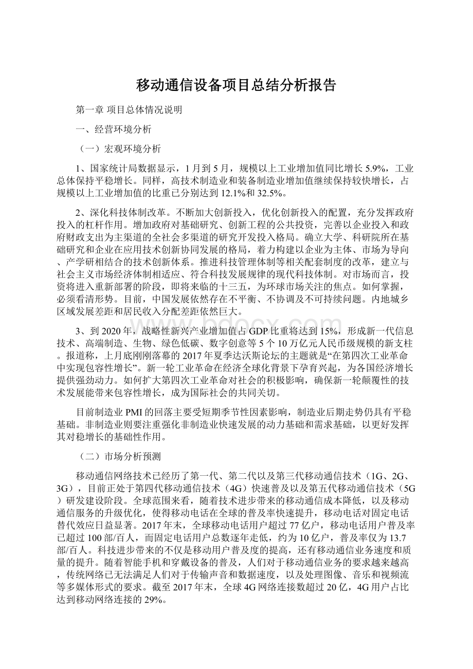 移动通信设备项目总结分析报告.docx