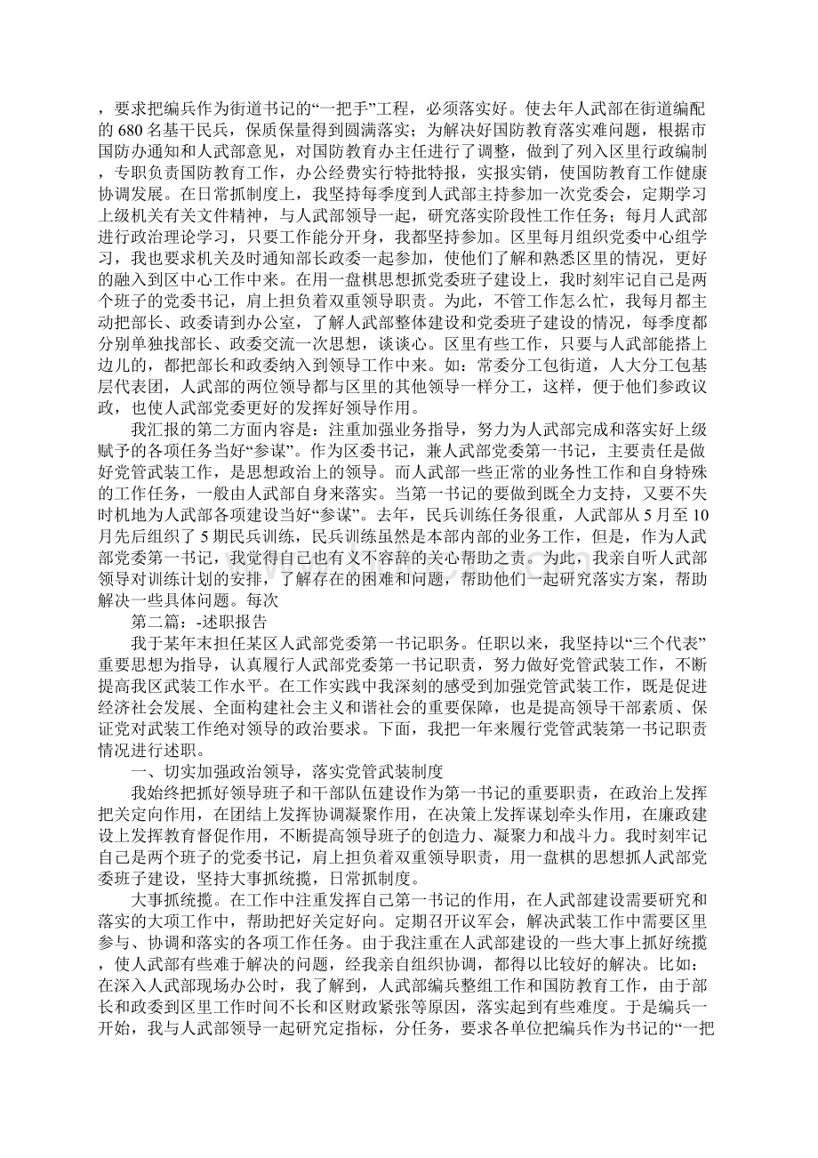 人武部党委第一书记述职报告.docx_第2页