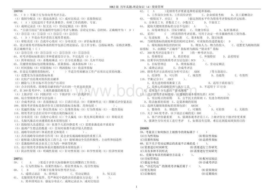 HR2级历年真题理论知识4绩效管理_精品文档Word文件下载.doc_第1页