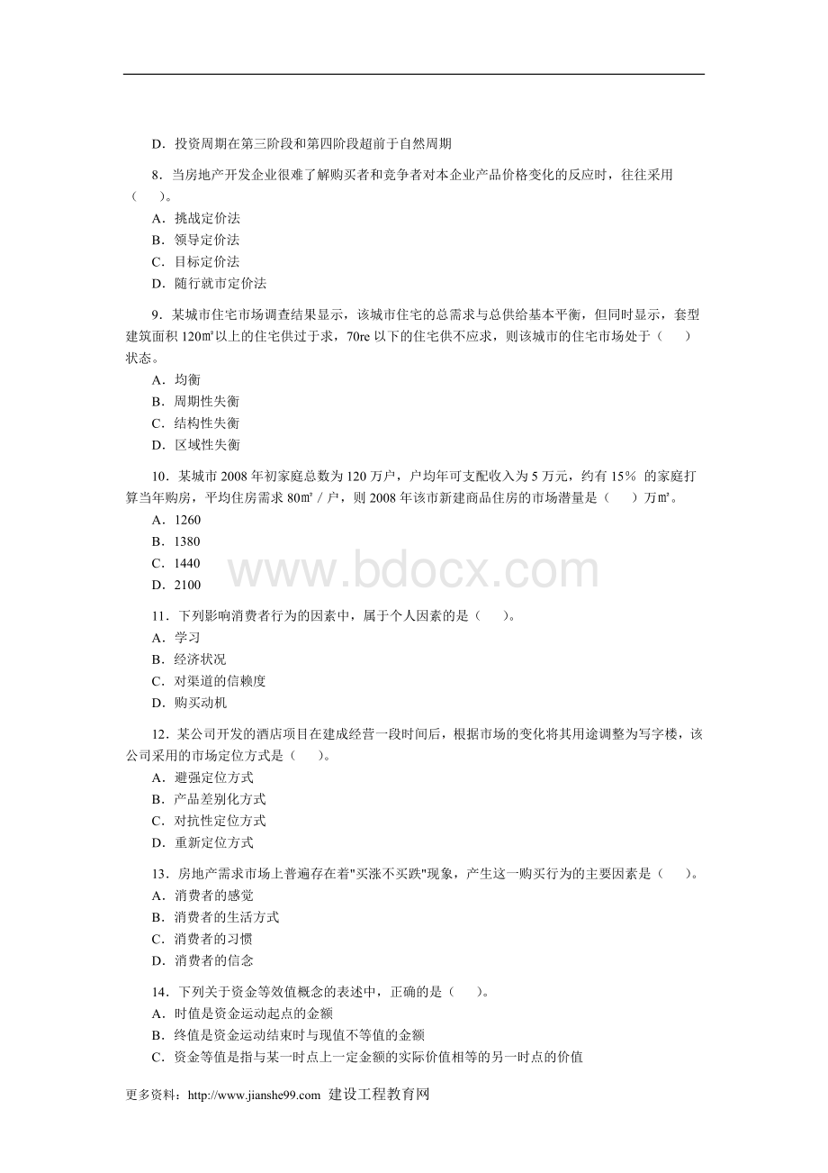 房地产估价师考试《房地产开发经营与管理》真题_精品文档.doc_第2页