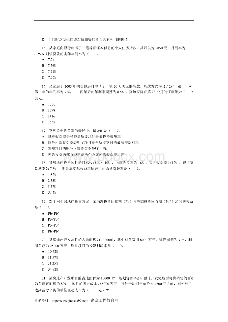 房地产估价师考试《房地产开发经营与管理》真题_精品文档.doc_第3页