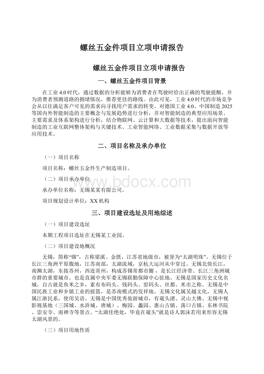 螺丝五金件项目立项申请报告Word下载.docx