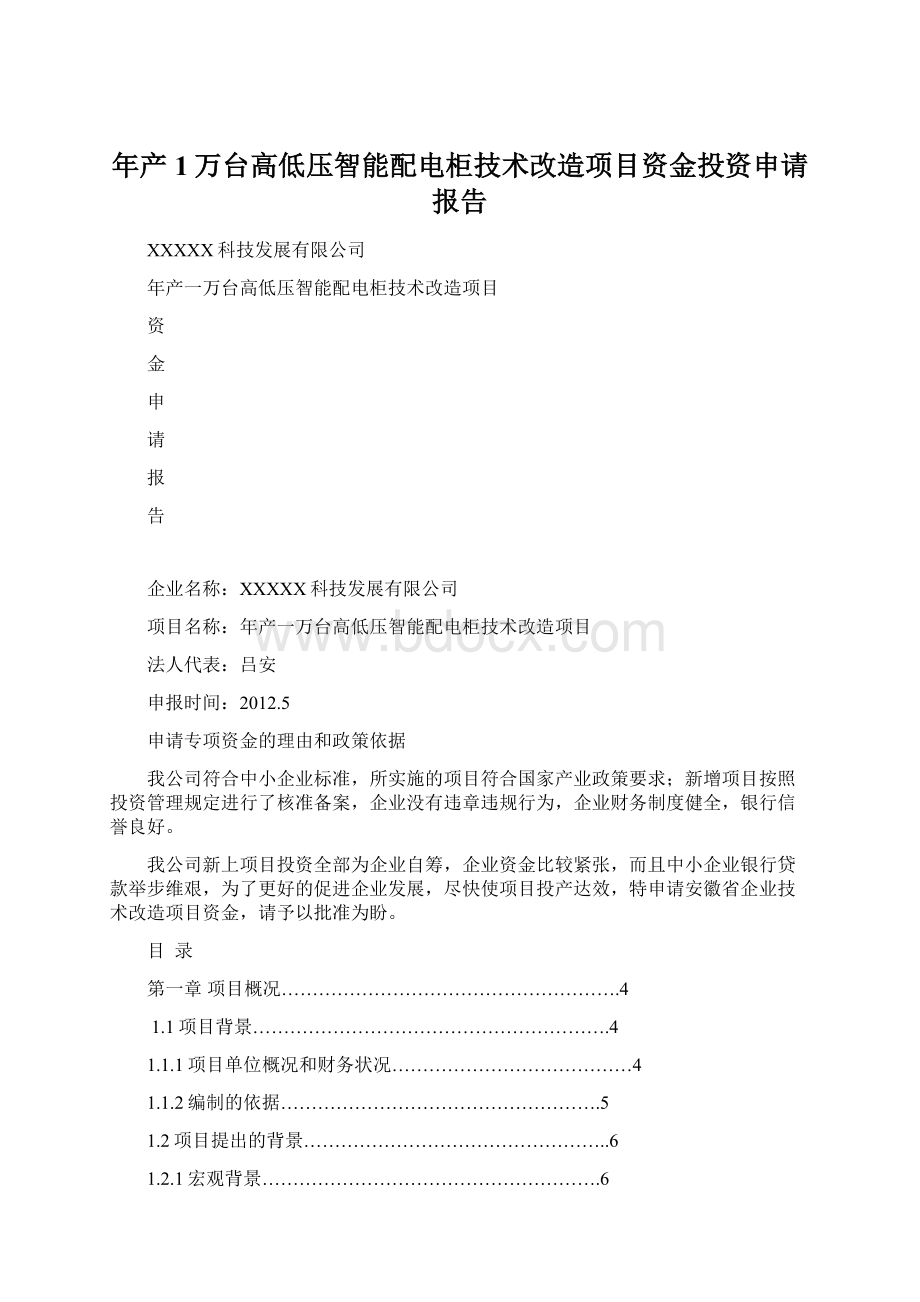 年产1万台高低压智能配电柜技术改造项目资金投资申请报告.docx_第1页