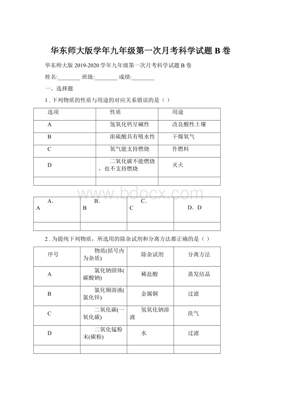 华东师大版学年九年级第一次月考科学试题B卷Word格式文档下载.docx