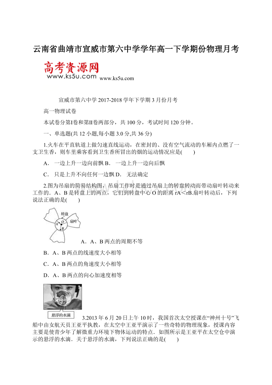 云南省曲靖市宣威市第六中学学年高一下学期份物理月考Word下载.docx_第1页