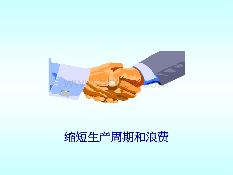 缩短生产周期和浪费.ppt_第1页