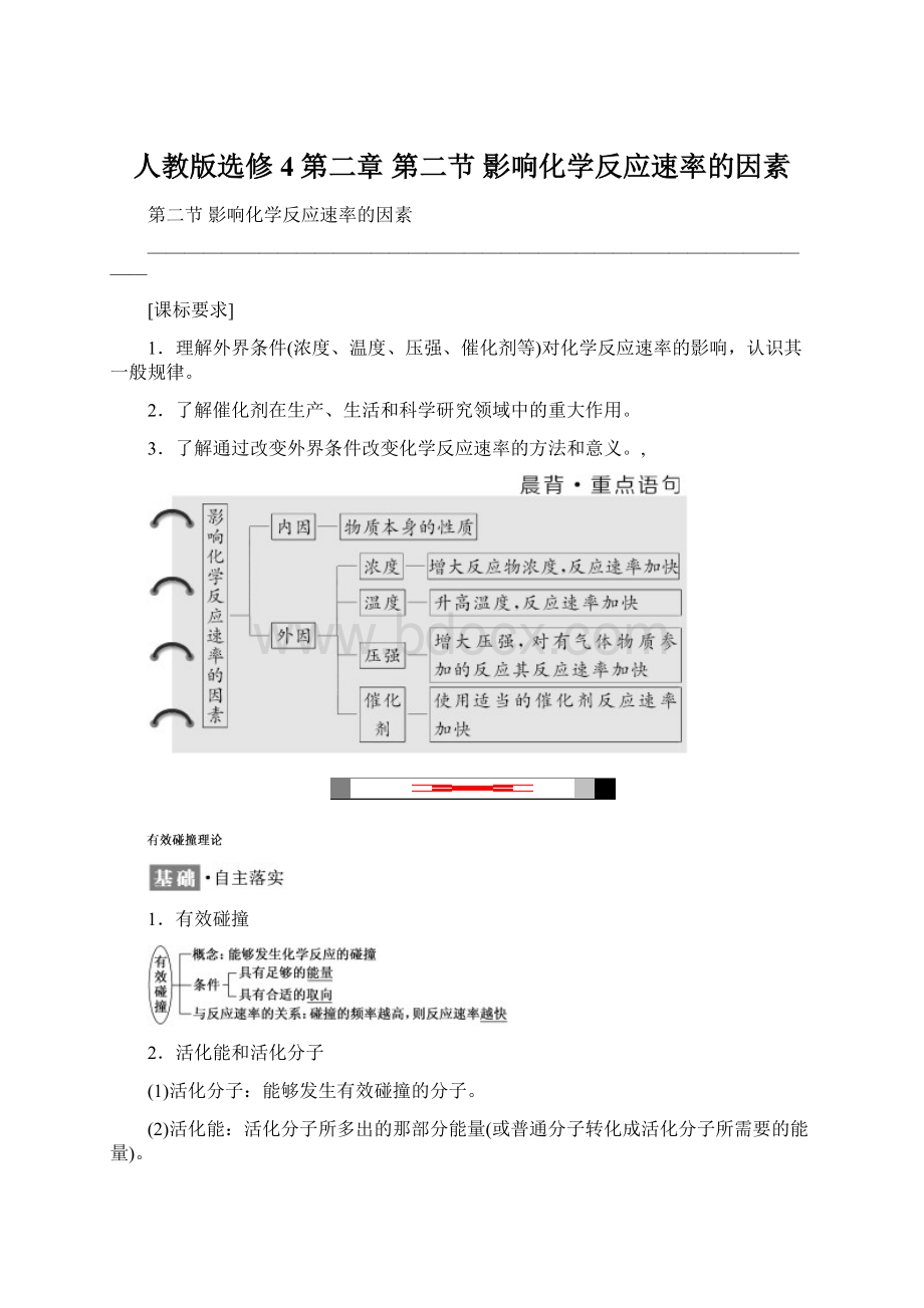 人教版选修4第二章第二节影响化学反应速率的因素.docx