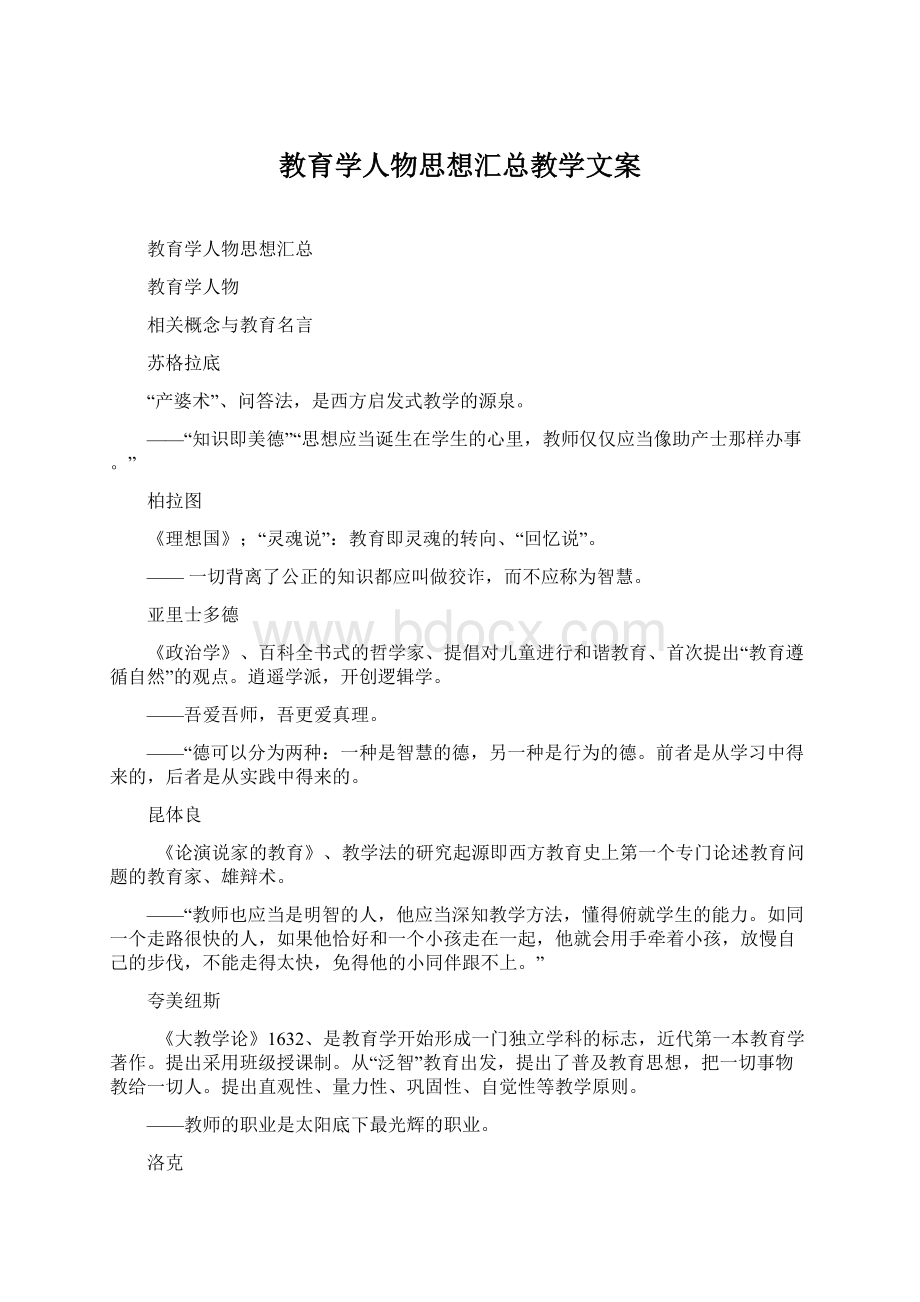 教育学人物思想汇总教学文案.docx_第1页