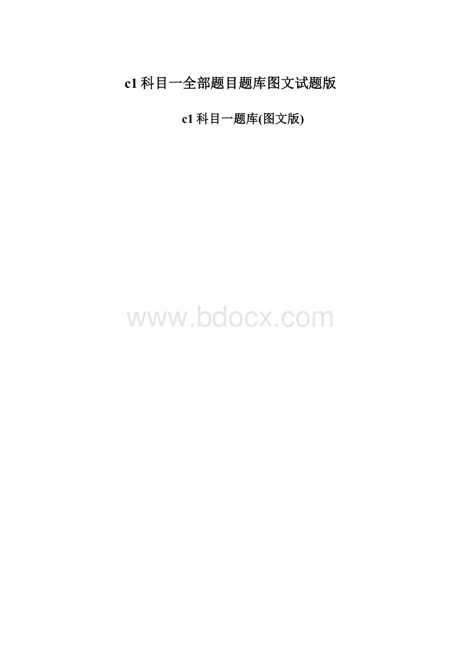 c1科目一全部题目题库图文试题版.docx