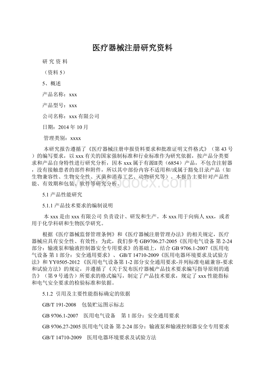 医疗器械注册研究资料Word格式文档下载.docx