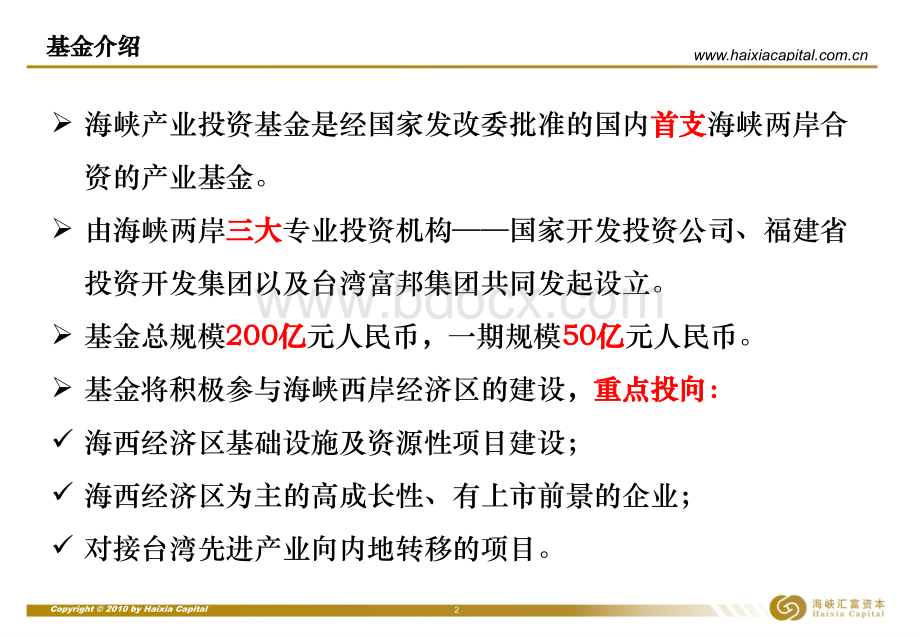 海峡汇富产业投资基金优质PPT.ppt_第3页